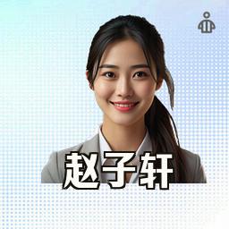 赵子轩